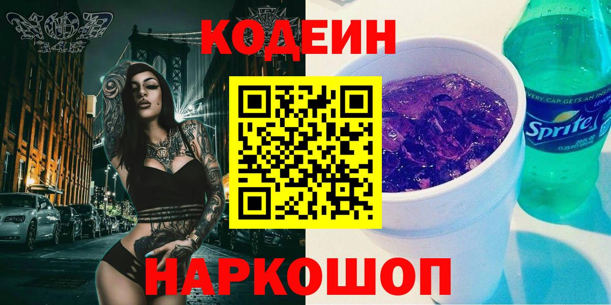 Кодеин Purple Drank  Кодеиновый сироп Lean Purple Drank  Долгопрудный  Вход с VPN 